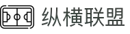 纵横联盟-官方网站
